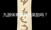九游体育有首充奖励吗？最新首充优惠、领取条件与注意事项