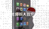 九游体育新人首充优惠怎么玩？2026最新领取攻略、规则与注意事项