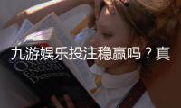 九游娱乐投注稳赢吗？真相揭秘、风险评估与安全投注攻略