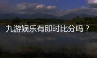 九游娱乐有即时比分吗？实时比分功能详解与查看教程