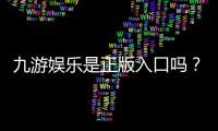 九游娱乐是正版入口吗？官方真伪辨别与安全登录全攻略