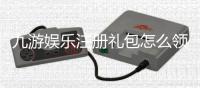 九游娱乐注册礼包怎么领？新手注册领取步骤与礼包使用全攻略