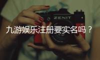 九游娱乐注册要实名吗？实名认证流程、注意事项与隐私保护详解