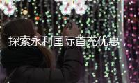 探索永利国际首充优惠，让您的游戏之旅更精彩