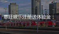 惠旺娱乐注册送体验金：畅享新手礼遇与高额返利
