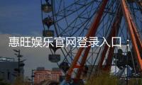 惠旺娱乐官网登录入口：畅享顶级棋牌电游的尊贵体验