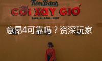 意昂4可靠吗？资深玩家深度解析其安全性与体验