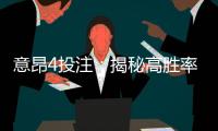 意昂4投注：揭秘高胜率玩家的投注技巧与策略