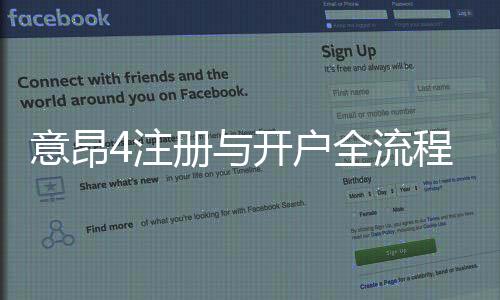 意昂4注册与开户全流程:新手必看的详细指南
