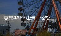 意昂4APP注册：轻松完成三步开户畅享顶级棋牌娱乐