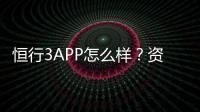 恒行3APP怎么样？资深玩家带你全面评测体验