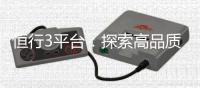 恒行3平台：探索高品质电子游艺的终极娱乐体验