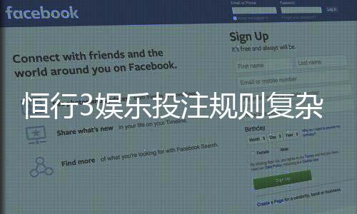 恒行3娱乐投注规则复杂吗?新手玩家必看的简明解析