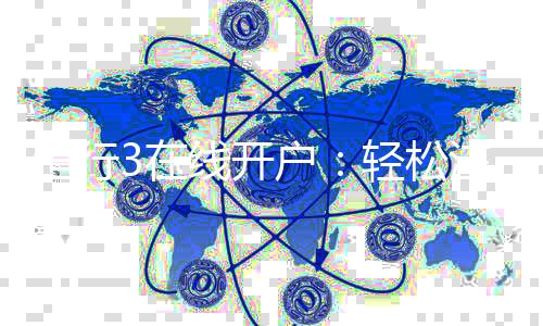 恒行3在线开户:轻松注册畅享顶级电子游艺体验