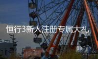 恒行3新人注册专属大礼包：首存即送888元彩金与VIP礼遇