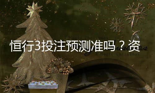 恒行3投注预测准吗?资深玩家实测准确率与技巧分享