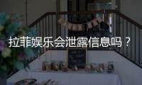 拉菲娱乐会泄露信息吗？深度解析其安全性及用户隐私保护措施