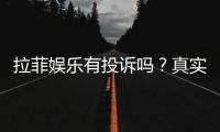 拉菲娱乐有投诉吗？真实玩家反馈与投诉处理解析