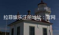 拉菲娱乐注册地址：官网入口与安全登录指南