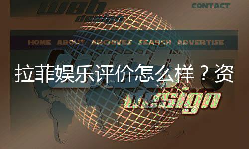 拉菲娱乐评价怎么样?资深玩家真实体验分享