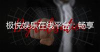 极悦娱乐在线平台：畅享顶级棋牌与电子游艺的豪华体验