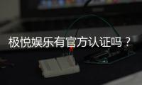 极悦娱乐有官方认证吗？权威解答与安全游戏指南