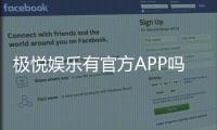 极悦娱乐有官方APP吗？权威下载渠道与使用指南