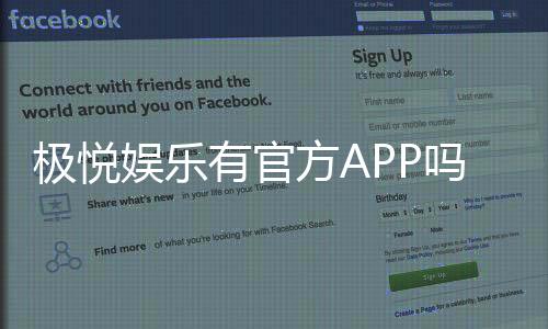 极悦娱乐有官方APP吗?权威下载渠道与使用指南