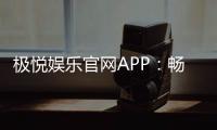 极悦娱乐官网APP：畅享顶级棋牌电游的极致体验
