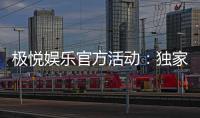 极悦娱乐官方活动：独家福利与精彩赛事一网打尽