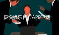 极悦娱乐官方APP下载：畅享高品质棋牌电游的必备神器