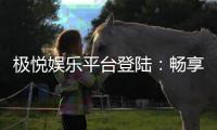 极悦娱乐平台登陆：畅享顶级游戏体验与安全投注指南