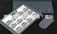 摩登娱乐会被骗吗？揭秘平台安全性及防骗指南