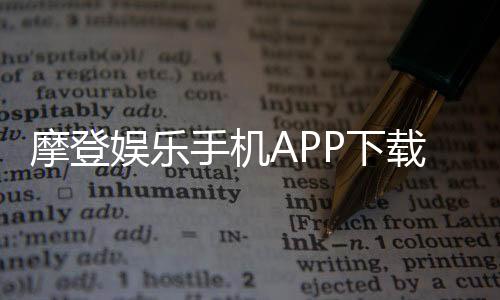 摩登娱乐手机APP下载:畅享顶级棋牌电游的移动体验