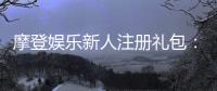 摩登娱乐新人注册礼包：独家豪礼等你领取首存即送！
