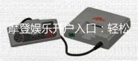 摩登娱乐开户入口：轻松注册畅享顶级电子游艺体验