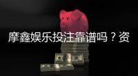 摩鑫娱乐投注靠谱吗？资深玩家实测安全性与赢率解析