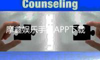 摩鑫娱乐手机APP下载：畅享顶级棋牌电游的移动体验