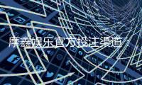 摩鑫娱乐官方投注渠道：安全可靠的娱乐平台首选