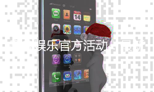 摩鑫娱乐官方活动：最新优惠与独家福利等你来享
