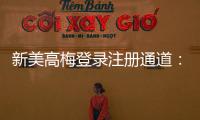 新美高梅登录注册通道：畅享豪华娱乐体验的快速入口