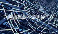 新美高梅会不会黑号？深度解析平台信誉与玩家保障