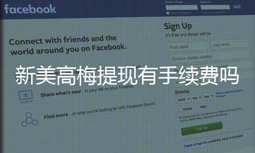 新美高梅提现有手续费吗?详细解析平台提款费用标准