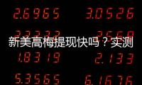 新美高梅提现快吗？实测到账速度与提现技巧分享