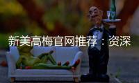 新美高梅官网推荐：资深玩家揭秘最佳游戏体验与优惠攻略