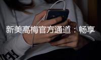 新美高梅官方通道：畅享顶级娱乐体验与丰厚优惠