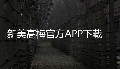 新美高梅官方APP下载:畅享豪华娱乐体验与独家优惠