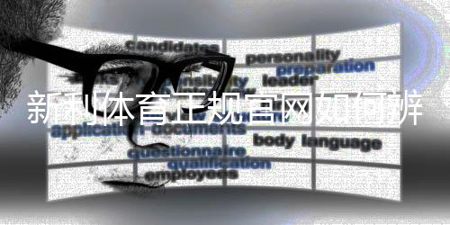 新利体育正规官网如何辨别?官网入口、注册登录与安全充值提款全攻略
