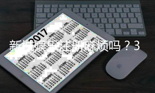 新城娱乐注册麻烦吗?3分钟快速开户攻略分享