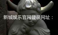 新城娱乐官网登录网址：畅享顶级棋牌与电子游艺的豪华体验